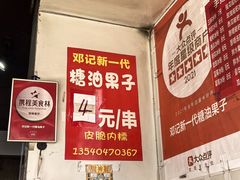 -邓记新一代糖油果子(四川煤管局供销公司职工宿舍店)
