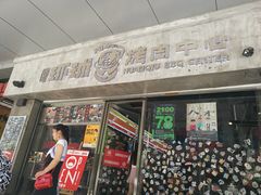 门面-碎怂烤肉(钟楼柳巷店)