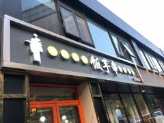 门面-壹块捌烧烤(灯市口店)