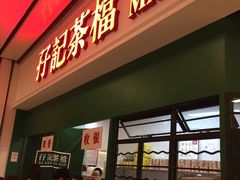 门面-孖记茶档·热腾茶餐(荔湾领展广场店)