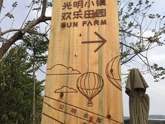 -光明小镇欢乐田园