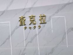 -查克拉造型