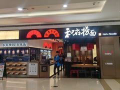 -和府捞面(西溪印象城店)