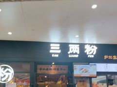 -三两粉(深圳龙华上塘店)