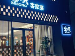 门面-客颂·客家宴(大壮国际广场店)
