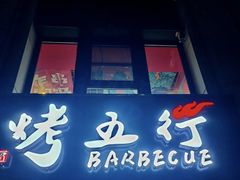 -烤五行·烧烤烤串(石佛营店)