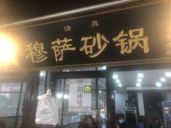 门面-清真·穆萨砂锅(大皮院店)