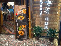 -云海肴·汽锅鸡·云南菜(天山百盛优客店)