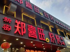 门面-郑喜旺烧烤(郑州总店)