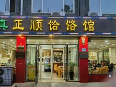 -正顺饸饹馆(中土商务楼店)