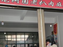 -龙树园麻辣米线