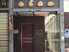 -前门·鲜肉火锅(长风店)
