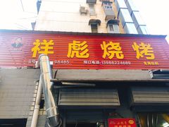-小胡子祥彪烧烤(北湖总店)