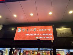 -雪乡人家东北菜·铁锅炖一切(高斯路店)