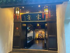 门面-宋宴(虎跑店)