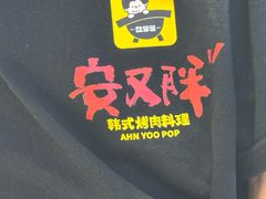 -安又胖韩国烤肉(美罗城店)