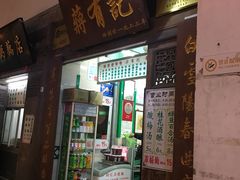 门面-清真蒋有记(老门东店)