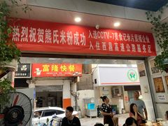 -熊氏牛羊杂粉(龙眼井总店)