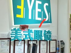 -美式眼镜·授权蔡司.依视路.尼康.豪雅.明月(人民广场店)