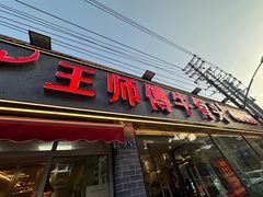 -堤角王师傅牛骨头