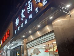 -杨震卤菜旗舰店