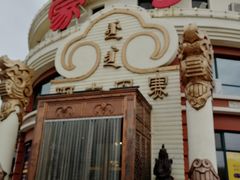 -蒙亨·手把肉·蒙古包文化主题餐厅(天恒广场店)