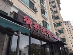 门面-山沟沟炒鸡(颐灏·海怡名都店)