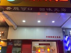 门面-汴京炸鸡王(蔡锷北路店)