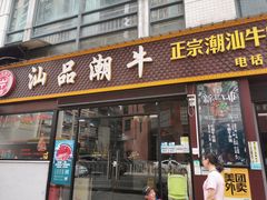 -汕品潮牛正宗潮汕火锅(华师店)
