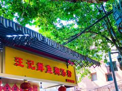 门面-汪记鲜鱼糊汤粉(沈阳路总店)