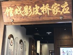 -乌镇东栅景区-应家桥皮影戏馆