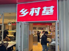 -乡村基(两江新区黄山大道第二餐厅)