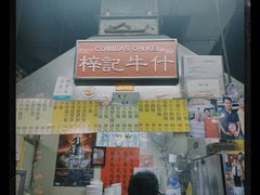 -梓记牛什(總店)