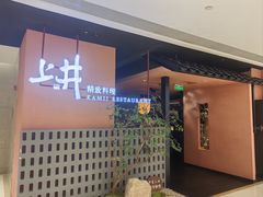 -上井精致料理(大坪店)