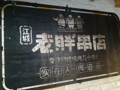 景观位-江城老胖串店(湖西路店)