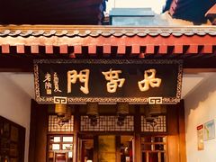 门面-唐御宴•御宴宫•唐代菜点(芙蓉西路店)