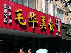 -毛华美食(清扬路店)