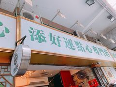 门面-添好运点心专门店(深水埗店)