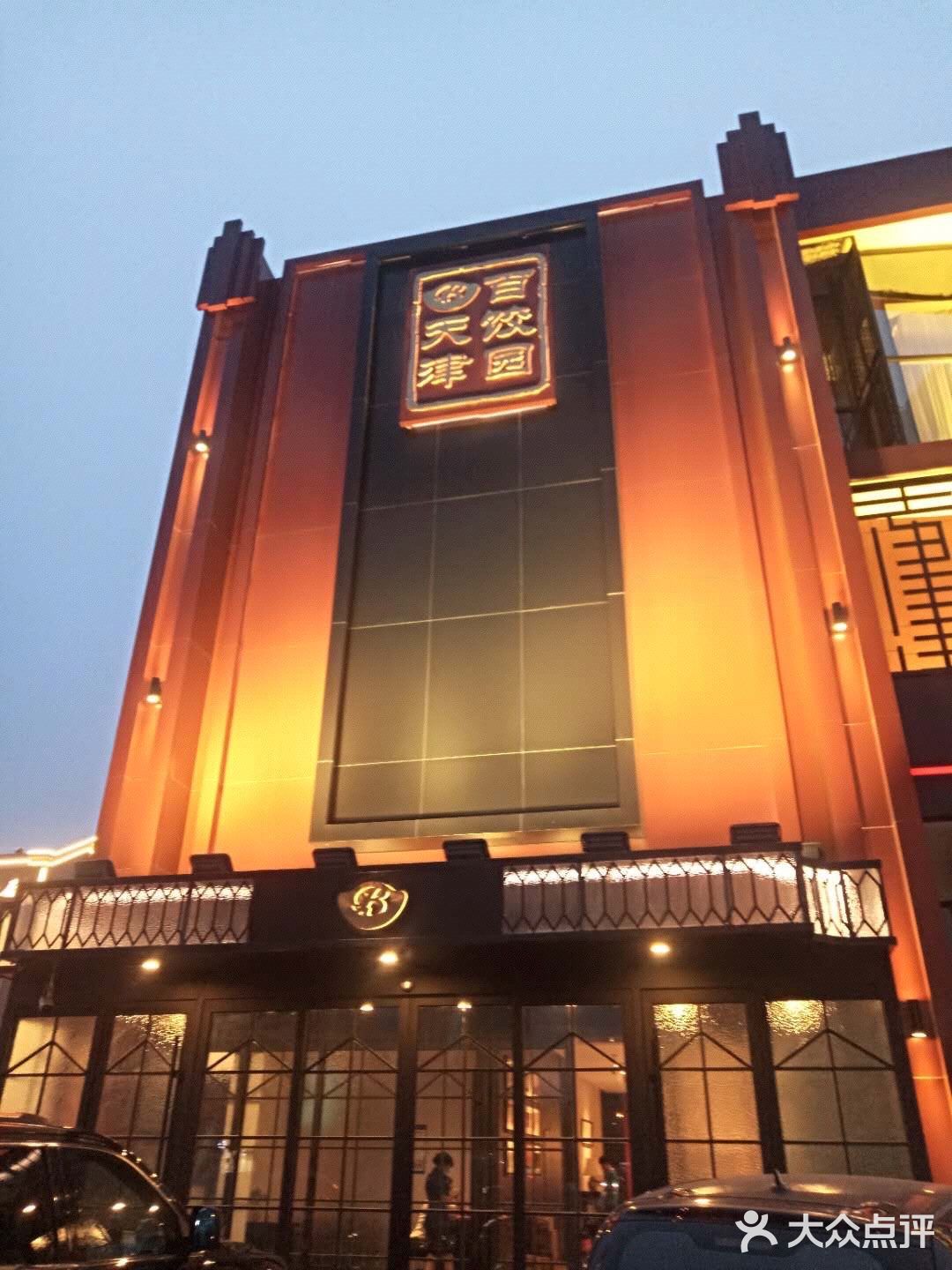 百饺园是天津老字号饺子馆了