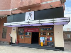 门面-烧鸟横丁(联发文创口岸店)