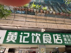 -黄记饮食店·潮汕家常菜(丹霞庄中区店)