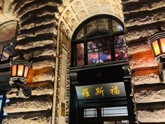 -罗斯福色戒酒吧(外滩店)