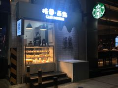 门面-格兰西点(淘金店)