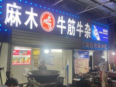 -麻木老地方牛筋牛杂(长堤街店)