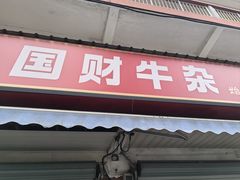 -国财牛杂(镇海店)