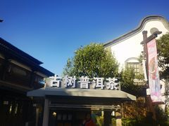 -云南民族村