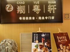 -潮粤轩粤菜海鲜(颐中皇冠店)