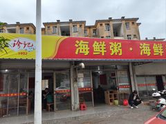 -珍记海鲜粥·海鲜粉