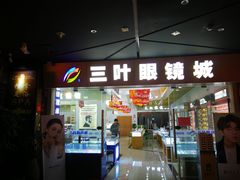 -三叶眼镜城·好视力眼镜店