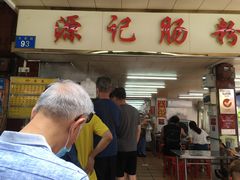 -源记肠粉(华贵路店)